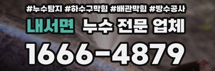 내서면 누수 전문 업체