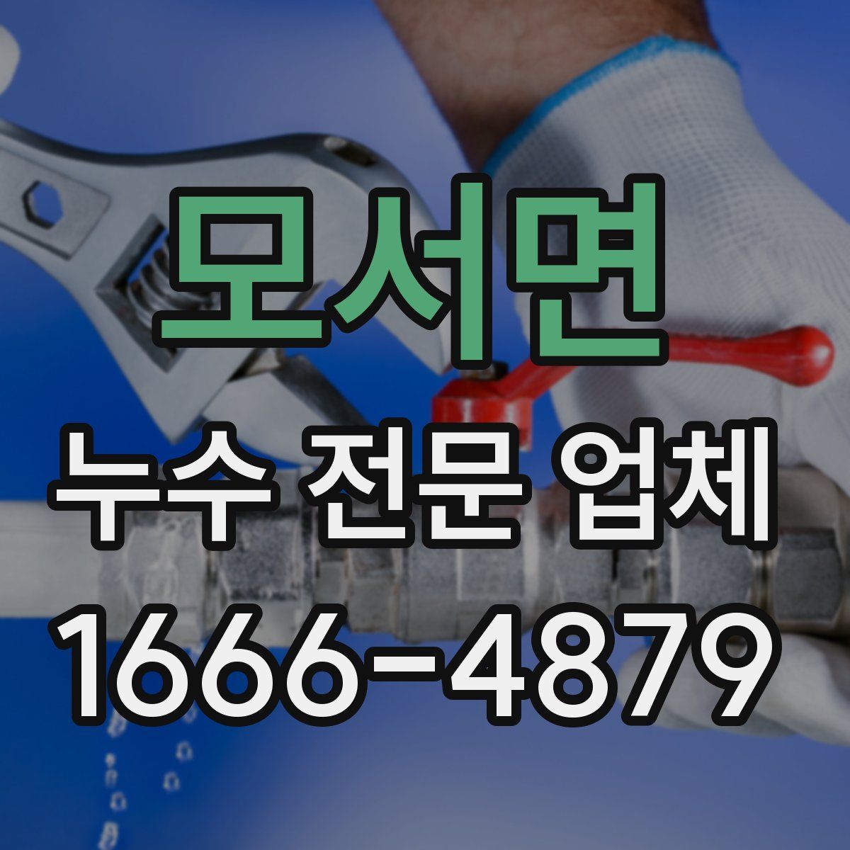 모서면 누수 전문 업체