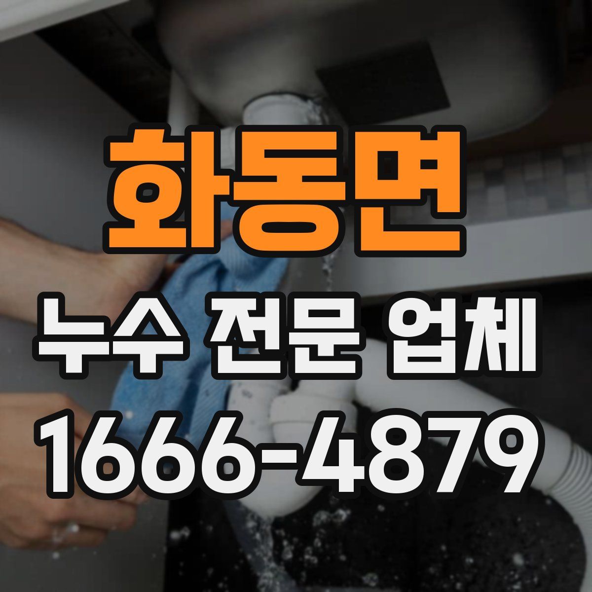화동면 누수 전문 업체