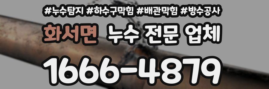 화서면 누수 전문 업체
