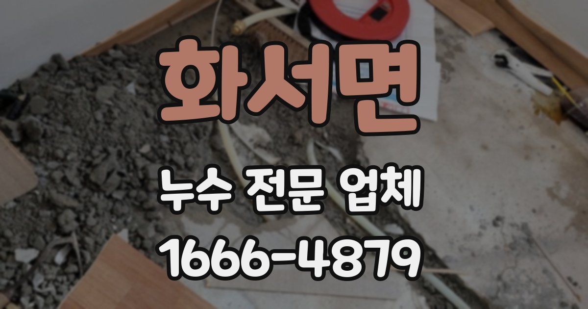 화서면 누수 전문 업체