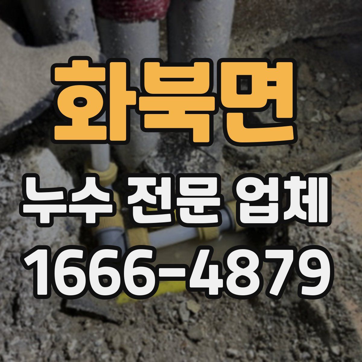 화북면 누수 전문 업체