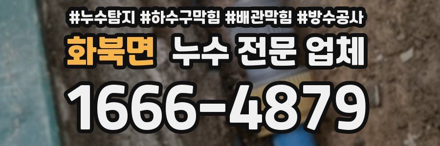 화북면 누수 전문 업체