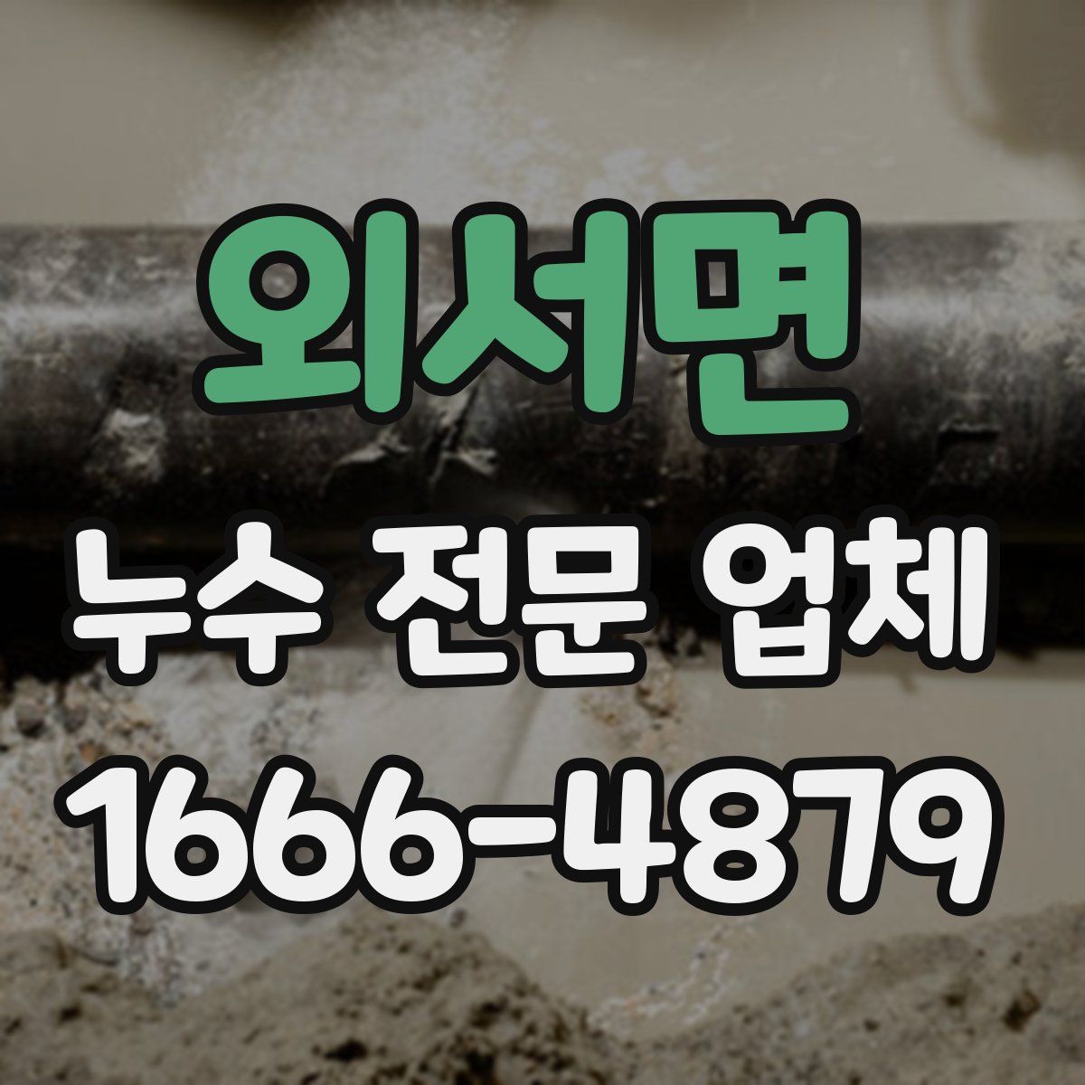 외서면 누수 전문 업체