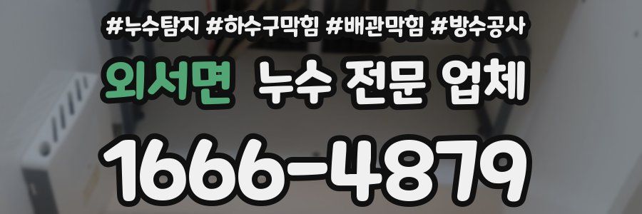 외서면 누수 전문 업체