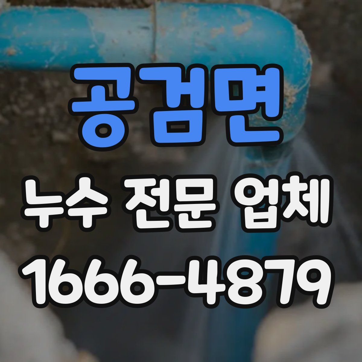 공검면 누수 전문 업체