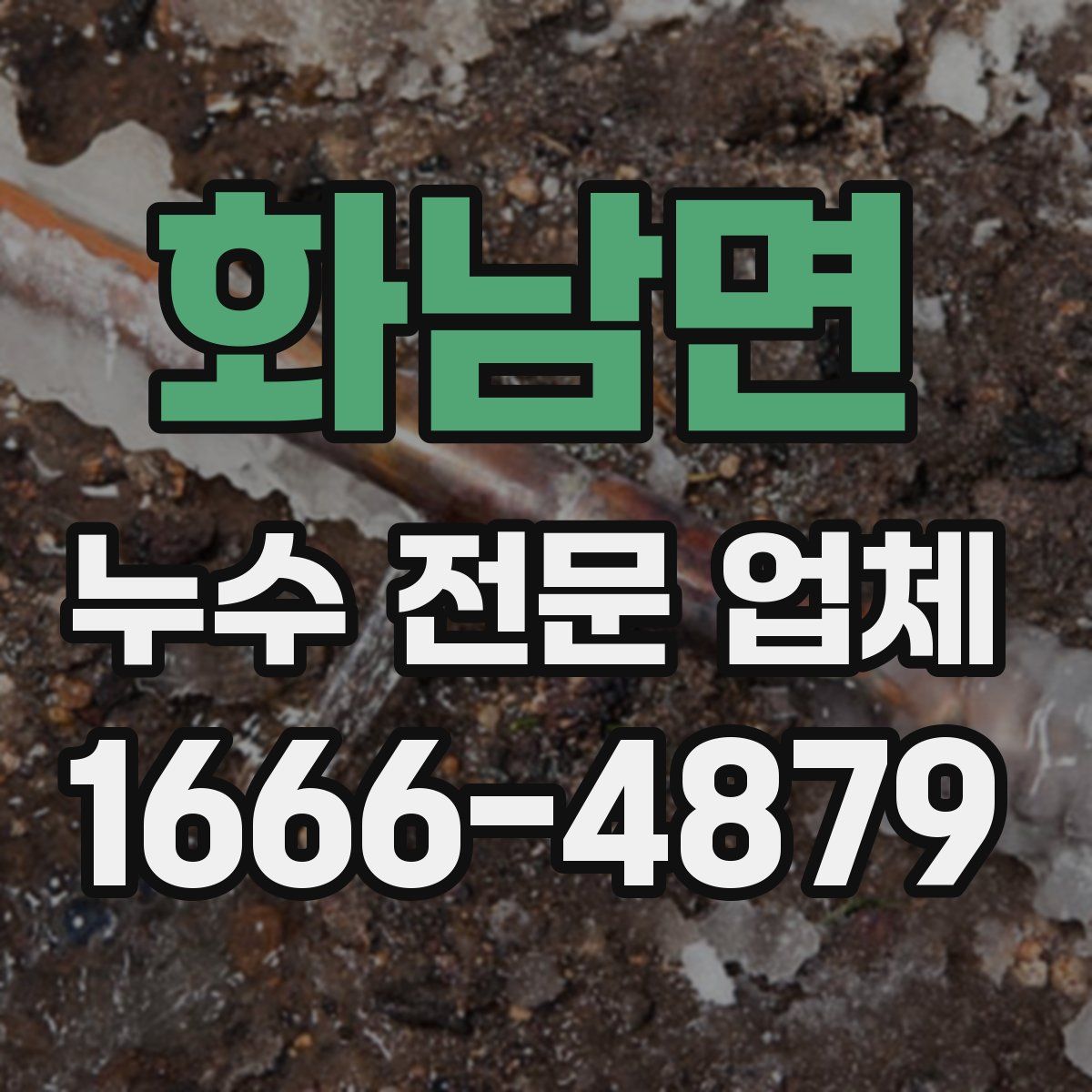 화남면 누수 전문 업체