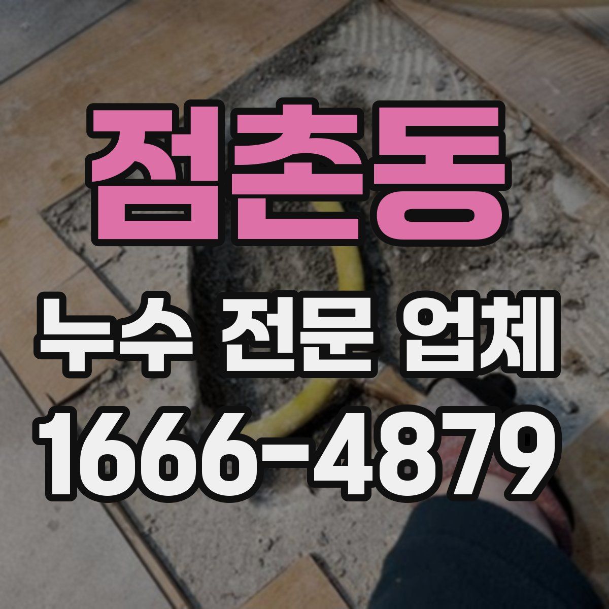 점촌동 누수 전문 업체