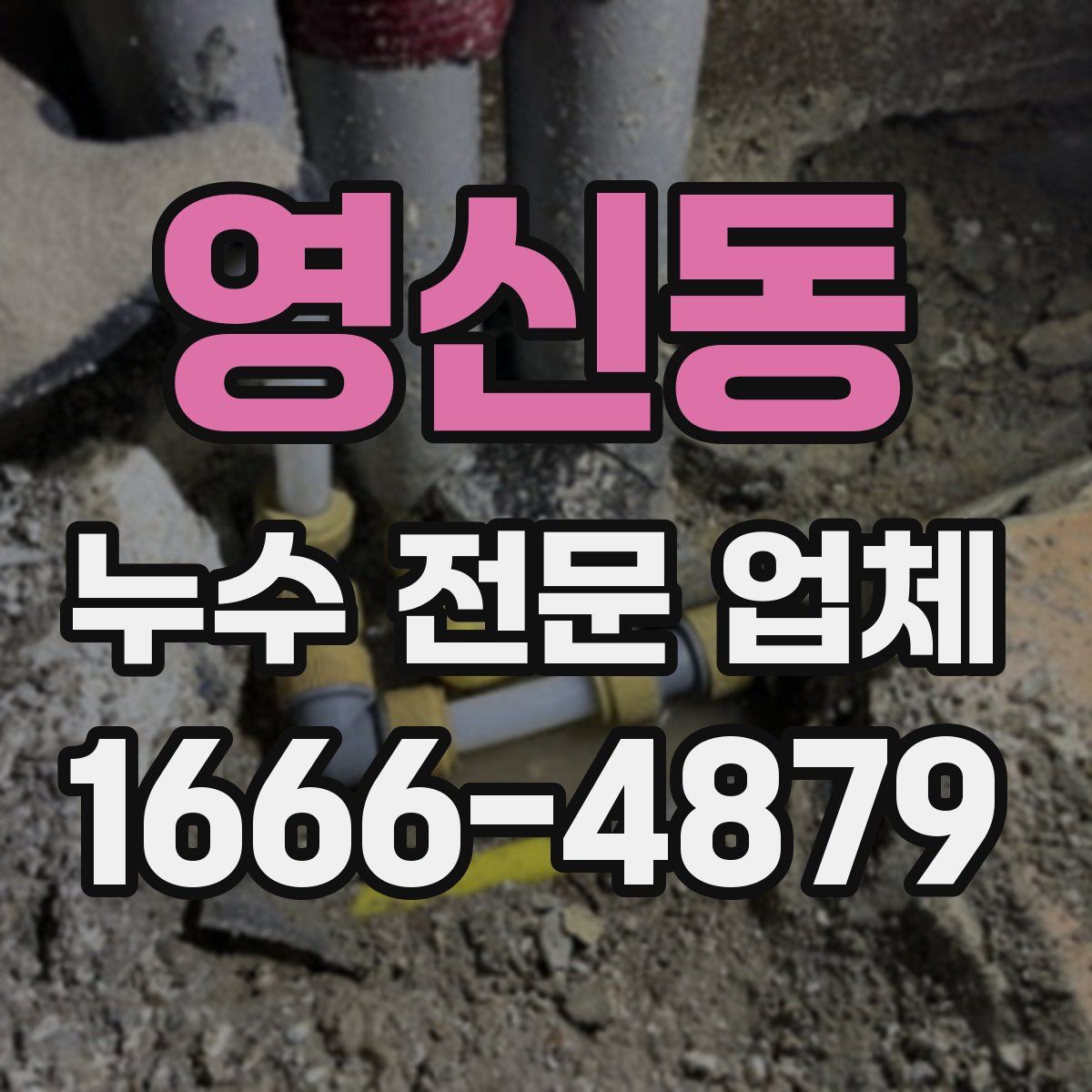 영신동 누수 전문 업체