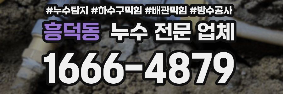 흥덕동 누수 전문 업체