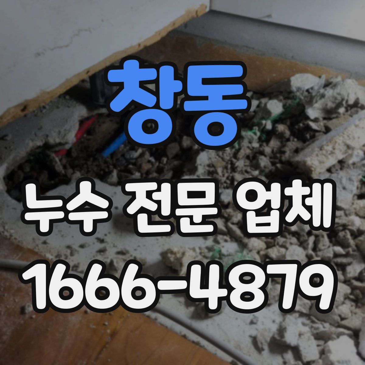 창동 누수 전문 업체