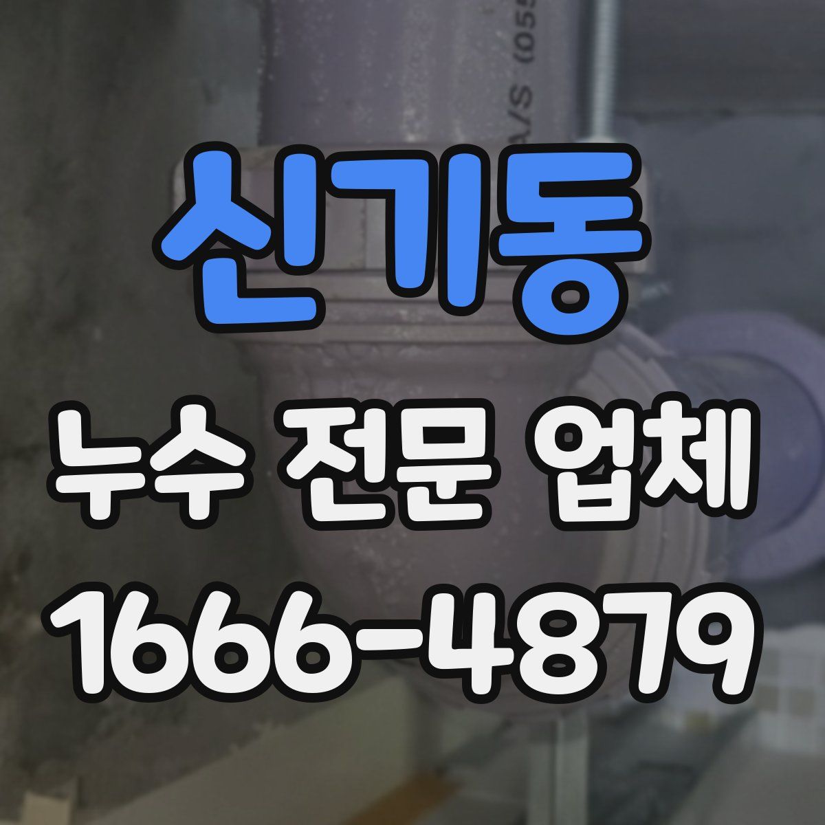 신기동 누수 전문 업체