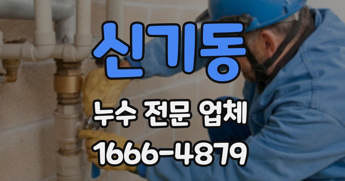 신기동 누수 전문 업체