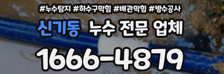 신기동 누수 전문 업체