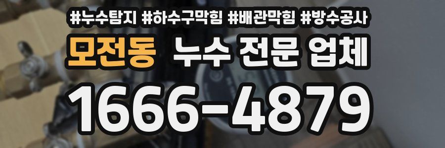 모전동 누수 전문 업체