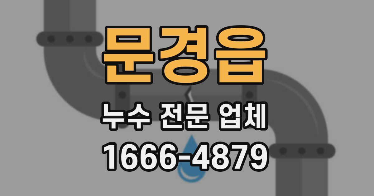 문경읍 누수 전문 업체