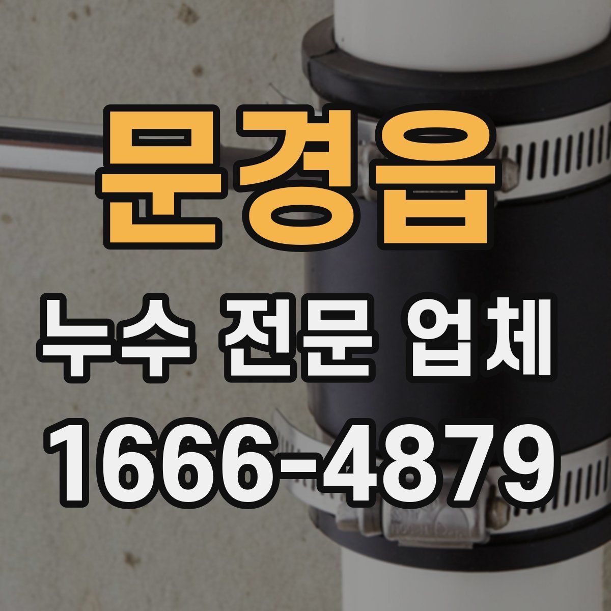 문경읍 누수 전문 업체