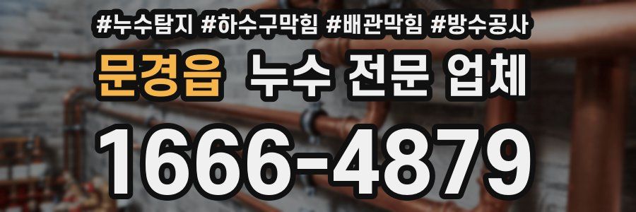 문경읍 누수 전문 업체