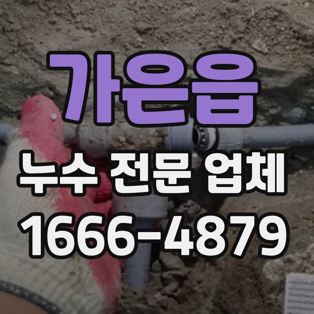 가은읍 누수 전문 업체