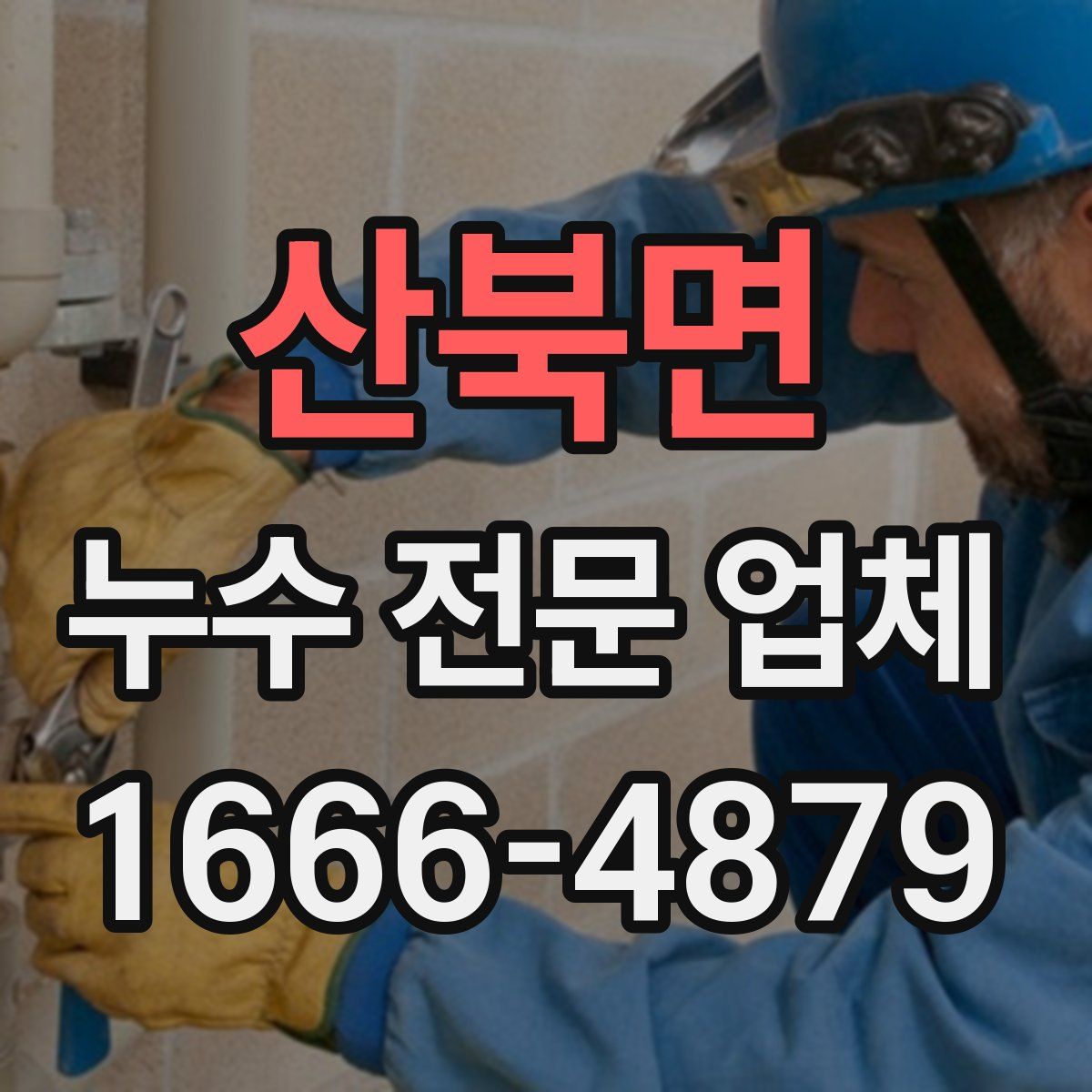 산북면 누수 전문 업체