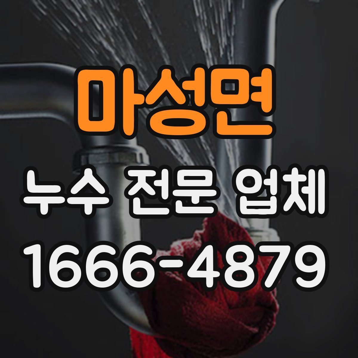 마성면 누수 전문 업체