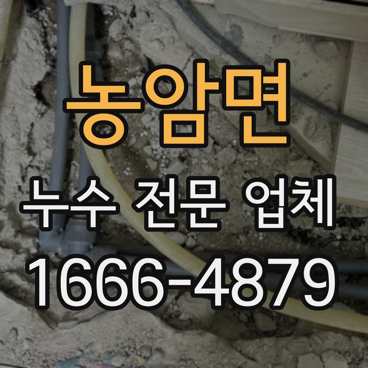 농암면 누수 전문 업체