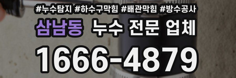 삼남동 누수 전문 업체