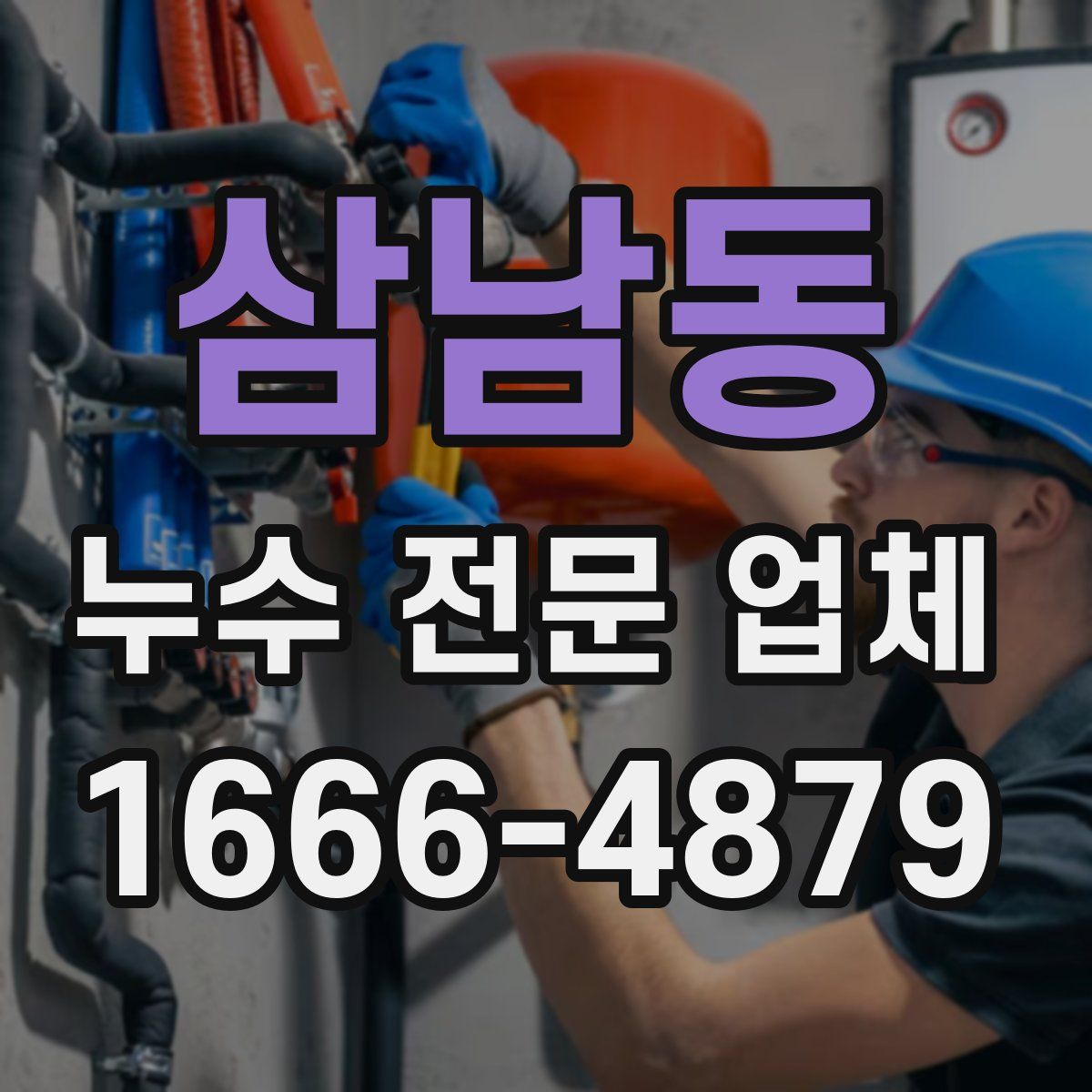 삼남동 누수 전문 업체