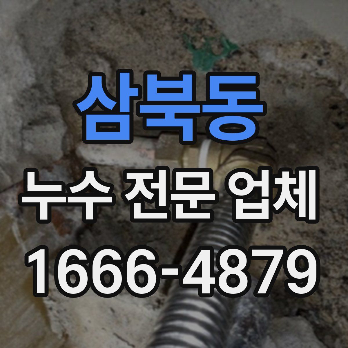 삼북동 누수 전문 업체