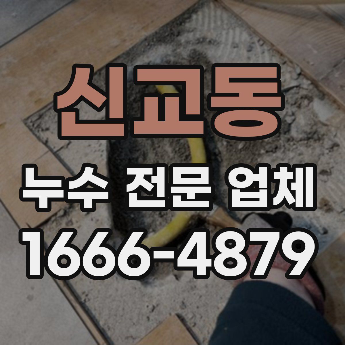 신교동 누수 전문 업체