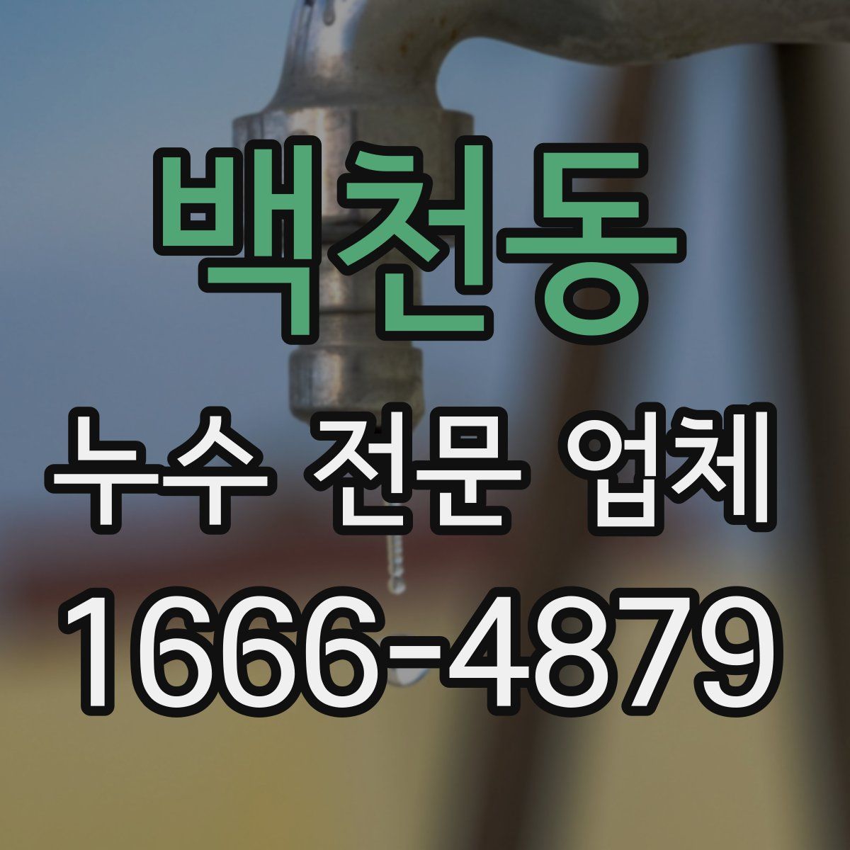 백천동 누수 전문 업체