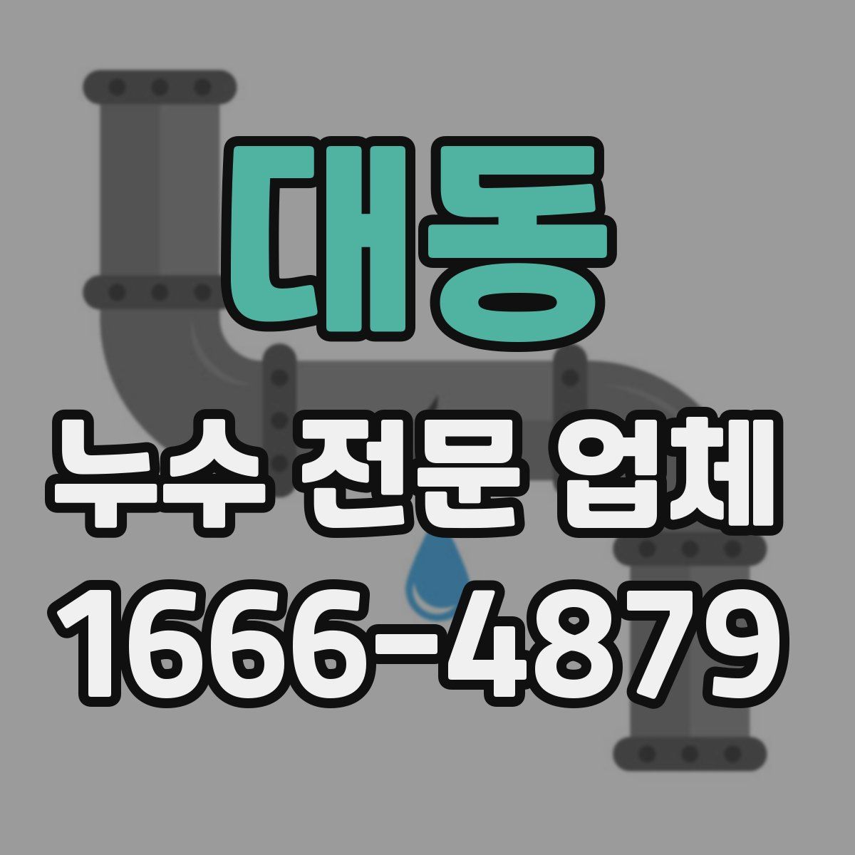대동 누수 전문 업체