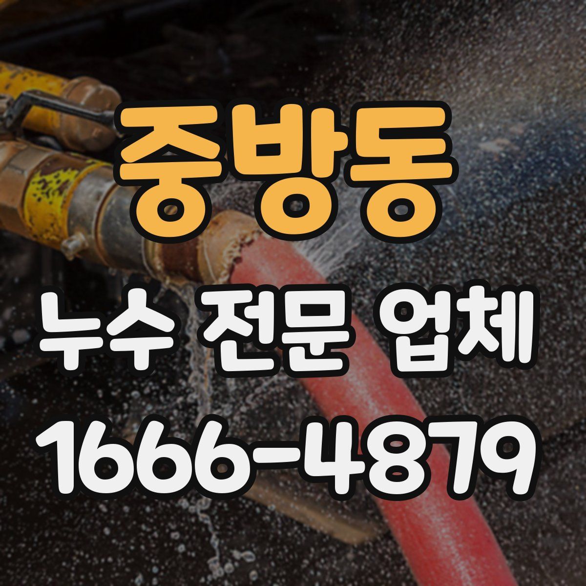 중방동 누수 전문 업체