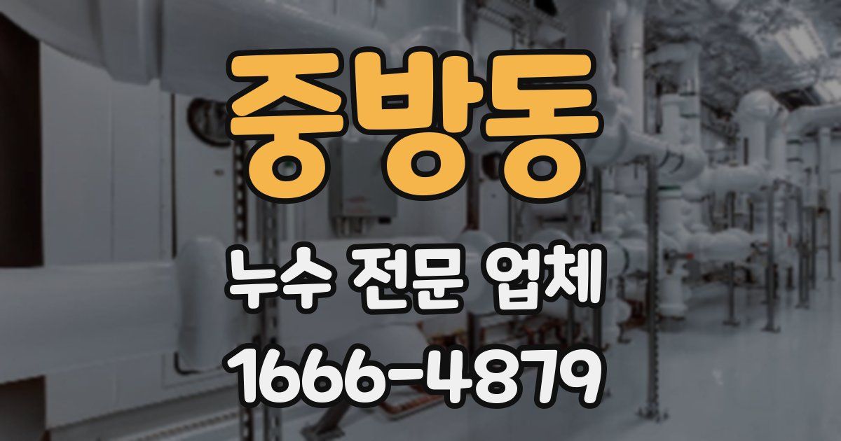 중방동 누수 전문 업체