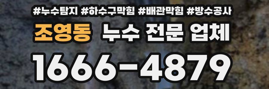 조영동 누수 전문 업체