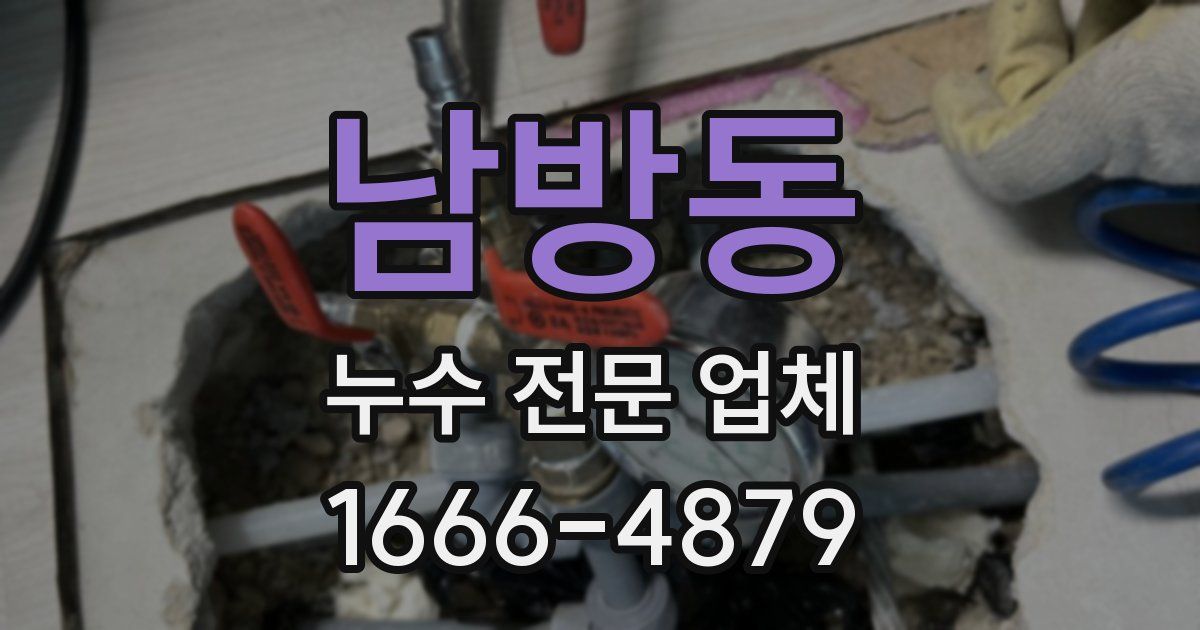 남방동 누수 전문 업체