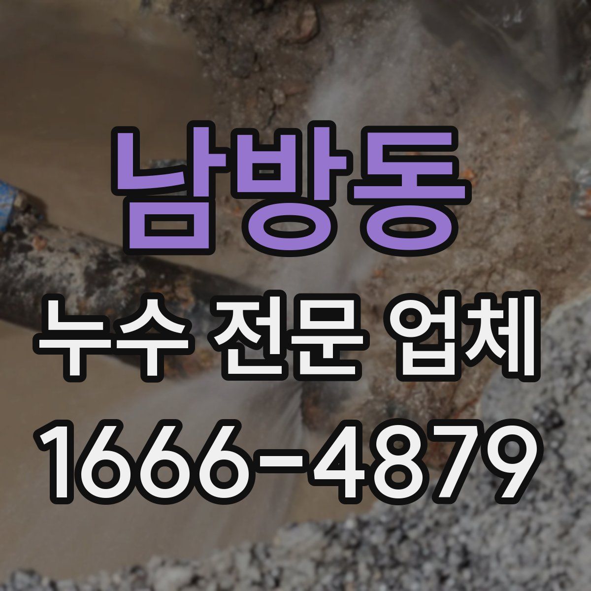남방동 누수 전문 업체