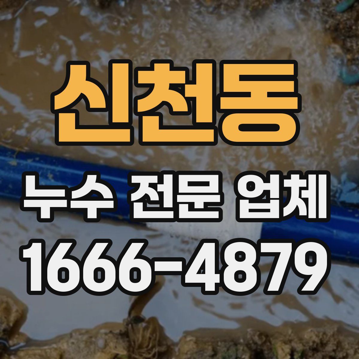 신천동 누수 전문 업체