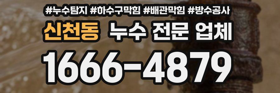 신천동 누수 전문 업체