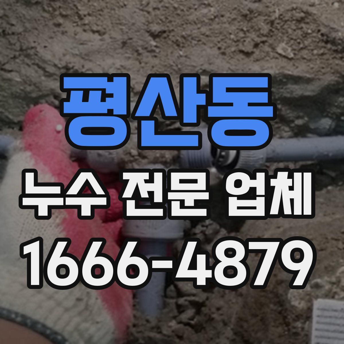 평산동 누수 전문 업체