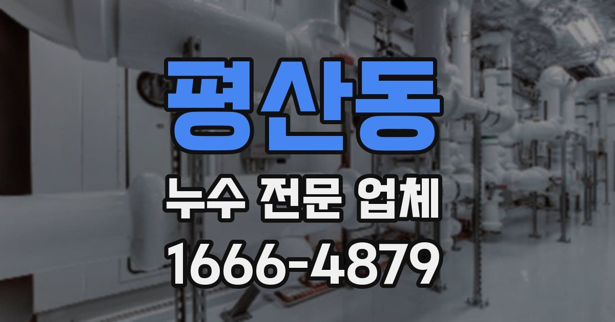 평산동 누수 전문 업체