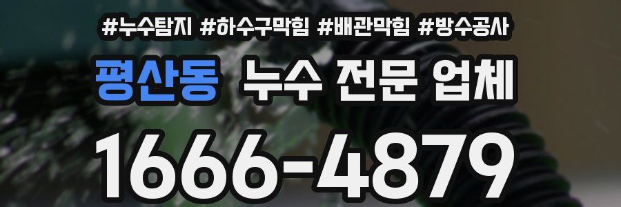 평산동 누수 전문 업체