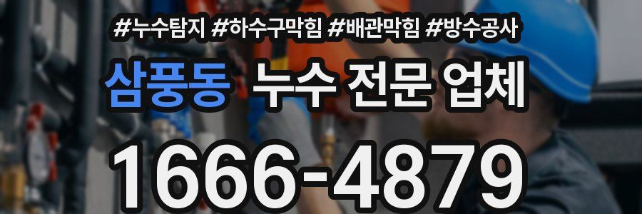 삼풍동 누수 전문 업체