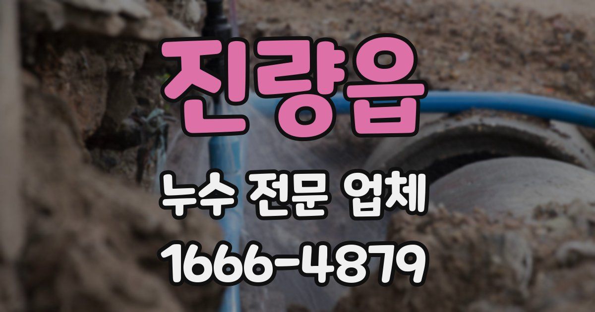 진량읍 누수 전문 업체