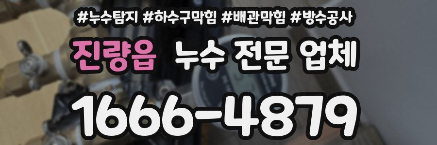 진량읍 누수 전문 업체