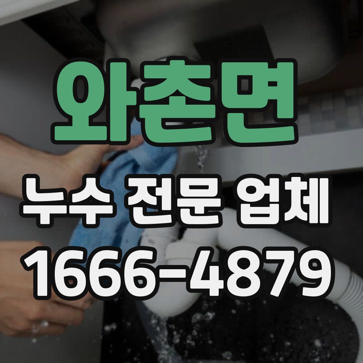 와촌면 누수 전문 업체