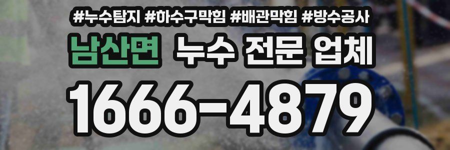 남산면 누수 전문 업체