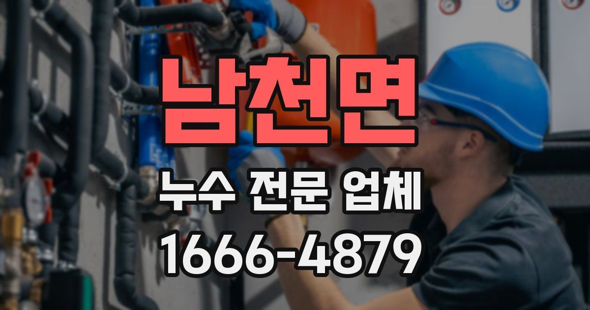 남천면 누수 전문 업체