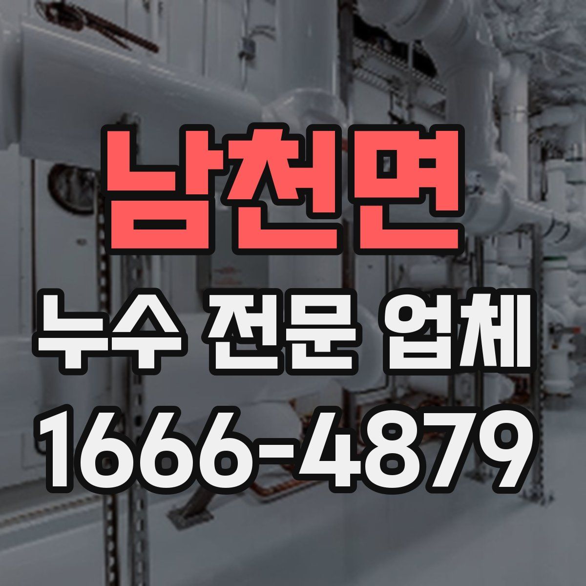 남천면 누수 전문 업체