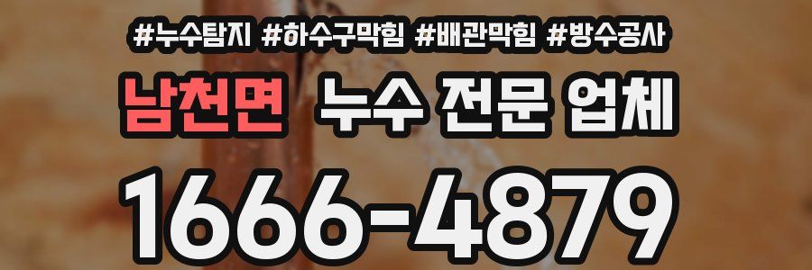 남천면 누수 전문 업체